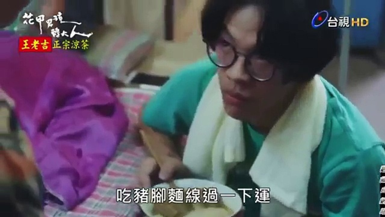 花甲男孩轉大人 精彩片段 光輝叫阿瑋 早點去當兵