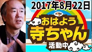 【田中秀臣】 2017年8月22日 【おはよう寺ちゃん活動中】