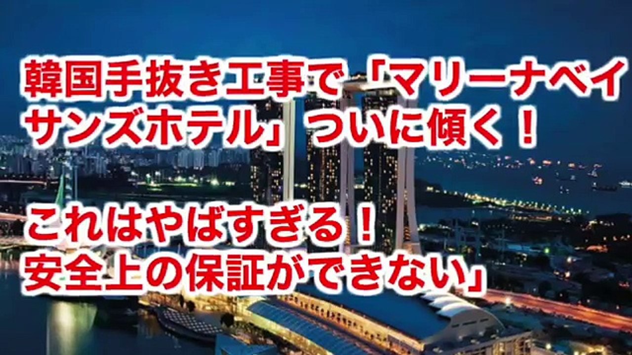韓国手抜き工事で「マリーナベイサンズホテル」ついに傾く！これはやばすぎる！「安全上の保証ができない」