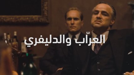 العرّاب والدليفري ~ The Godfather ~