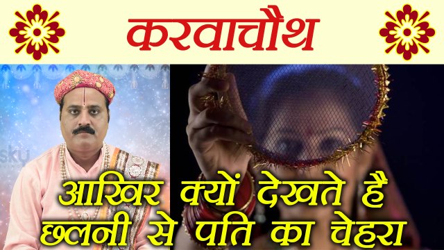 Karva Chauth: आखिर क्यों देखते है छलनी से पति का चेहरा | Karva Chauth Rituals | Boldsky