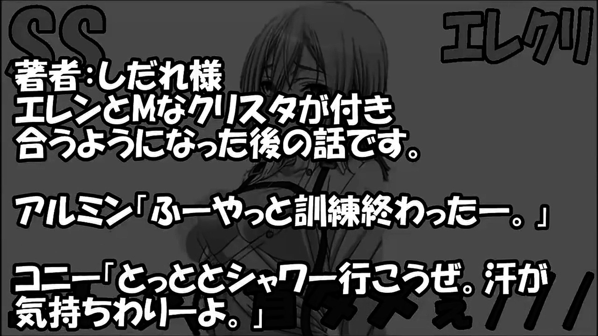 進撃の巨人 Ss エレンとクリスタが深夜の倉庫で特別授業を開始 クリスタ エレン 首ダメ エレクリ Video Dailymotion