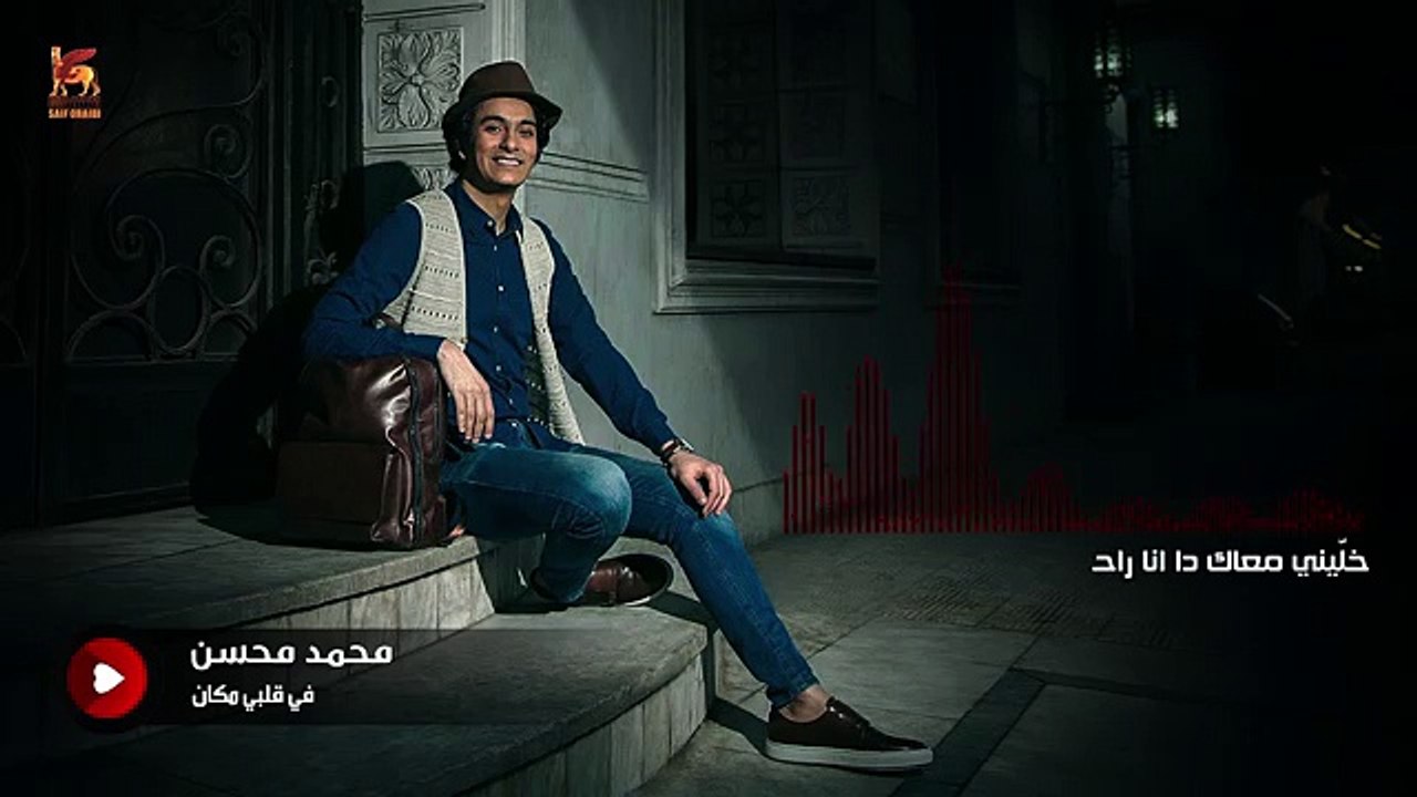 Mohamed Mohsen - Fe Albi Makan (Official Lyrics Video) - محمد محسن - في قلبي مكان - كلمات