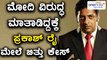 Prakash Raj comments on Narendra Modi | Case Filed against Prakash Raj  | Oneindia Kannada