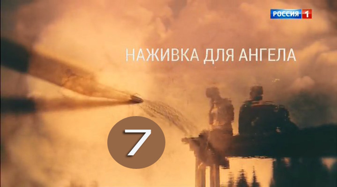 Наживка для ангела 7 серия (2017) фильм мелодра...