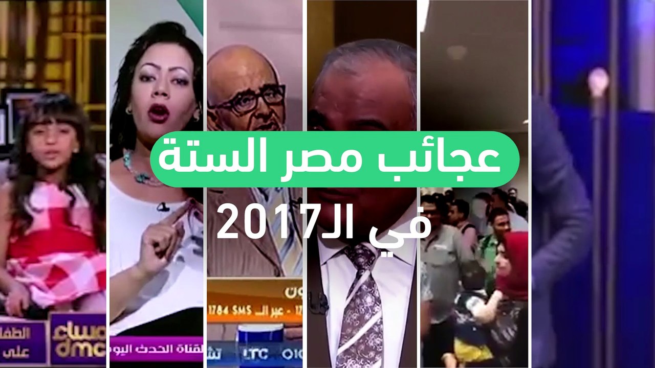 عجائب مصر الستة في 2017