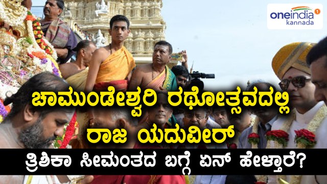 Mysore : Yaduveer Urs inaugurates Chamundi Rathotsava in Chamundi Hills | Oneindia Kannada