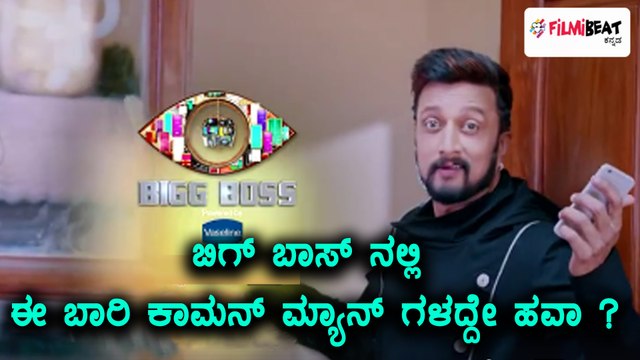Big boss Kannada season 5 : common man going to rock the show | Filmibeat Kannada