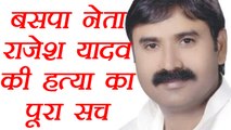 Allahabad: Truth of BSP leader Rajesh Yadav's murder | वनइंडिया हिंदी
