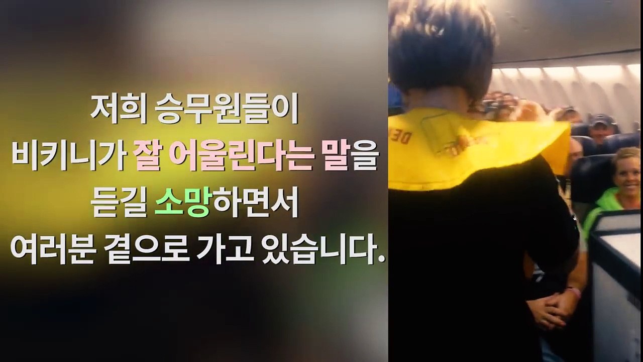 한 승무원의 기내방송으로 웃음과 눈물 바다가 된 비행기. 결국 TV에 출연하는데
