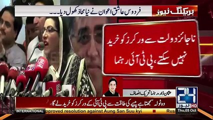 Video herunterladen: Firdous Ashiq Awan lashes-out at PTI chairman Imran Khan - Watch Usman Dar response on Firdous Ashiq Awan allegations