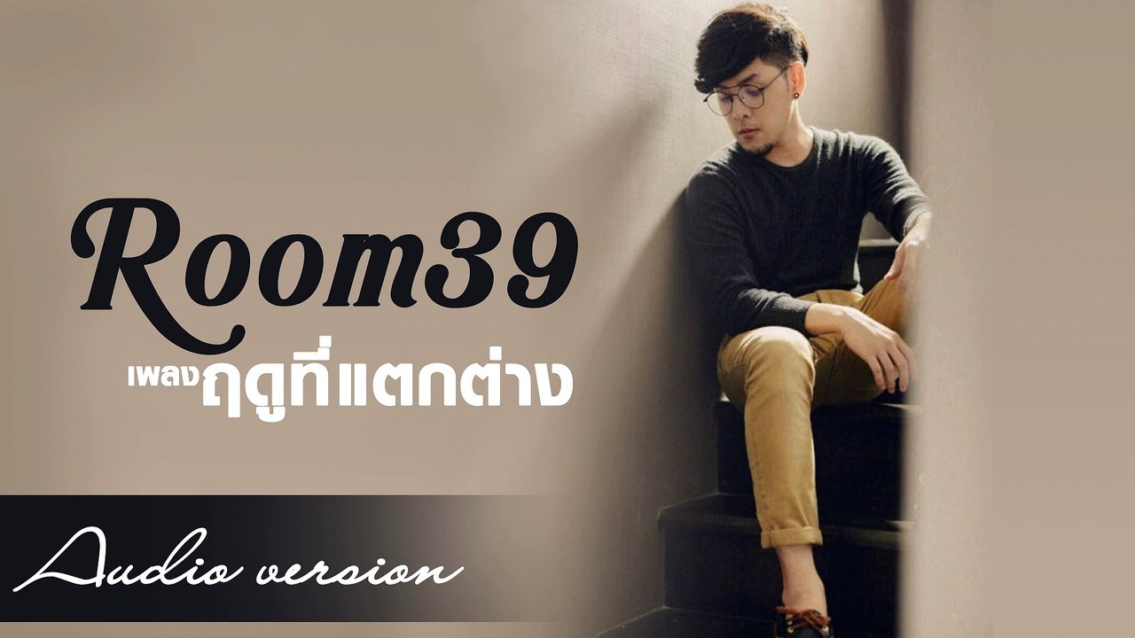 ฤดูที่แตกต่าง - ROOM39【No Sound】