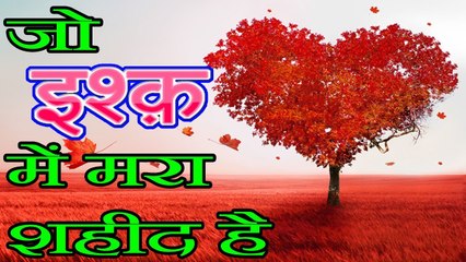 Jo Ishq Me Intiqal Kar Jaye Shaheed Hai