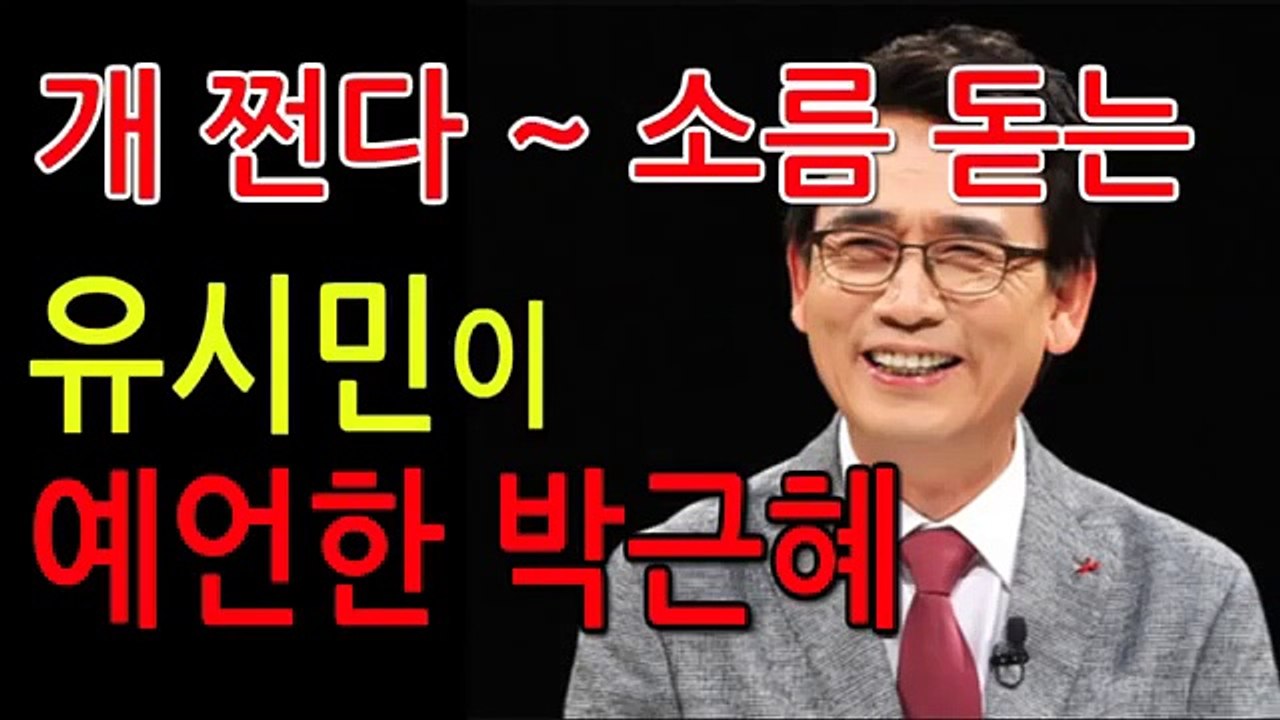 유시민 ,박근혜 예언 다 들어 맞어 소름폭발 썰전 하기 훨씬 전에 했던 예언들 