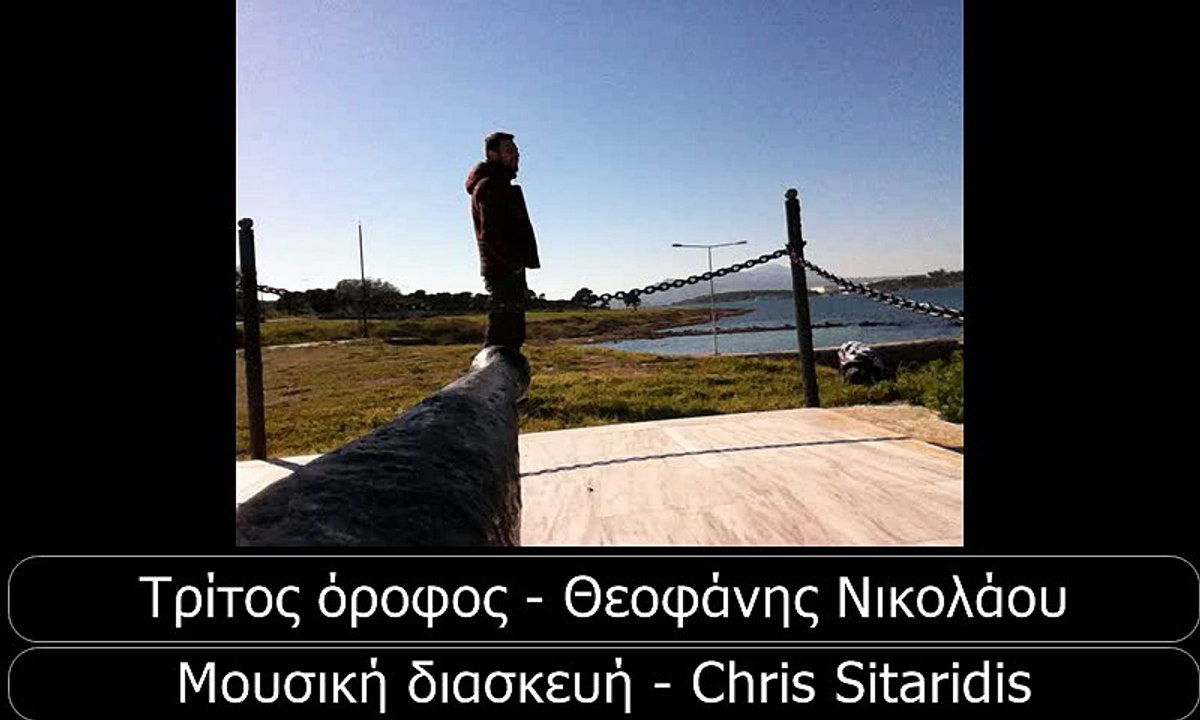 Τρίτος όροφος - Θεοφάνης Νικολάου (Μουσική διασκευή Chris Sitaridis)