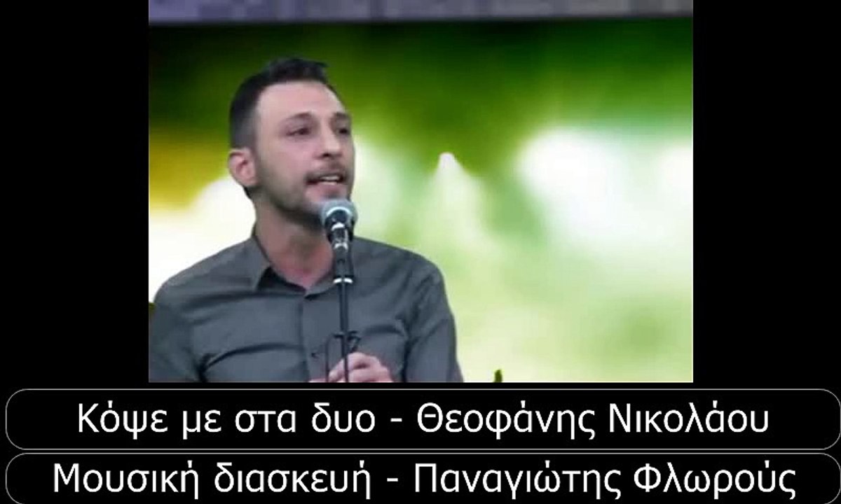 Κόψε με στα δυο - Θεοφάνης Νικολάου (Μουσική διασκευή Παναγιώτης Φλωρούς)