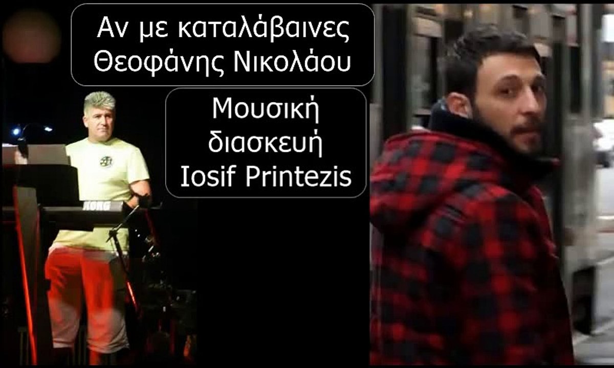 Αν με καταλάβαινες - Θεοφάνης Νικολάου (Μουσική διασκευή Iosif Printezis)