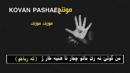 ده ست خو ش رحا من كوفان ته بوست به قاند ✋