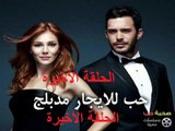 مسلسل حب للإيجار الحلقة 52 و الأخيرة