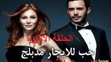 مسلسل حب للإيجار الحلقة 52 و الأخيرة
