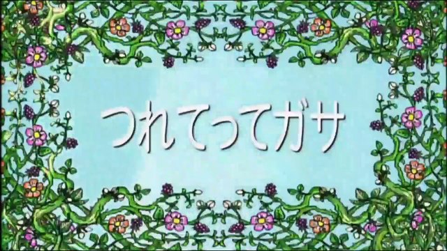 しまじろう~はっけん たいけん だいすき！「つれてってガサ！」