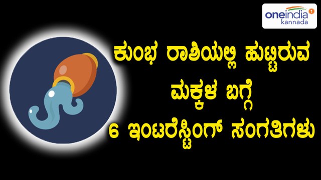 Kumbha Rashi (Aquarius) kids astrology|6 Interesting Facts |Oneindia Kannada