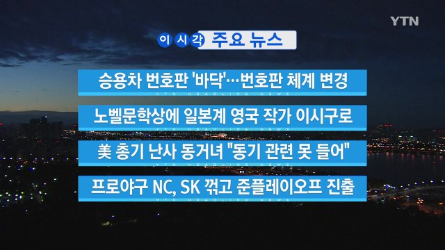 [YTN 실시간뉴스] 노벨문학상에 일본계 영국 작가 이시구로 / YTN