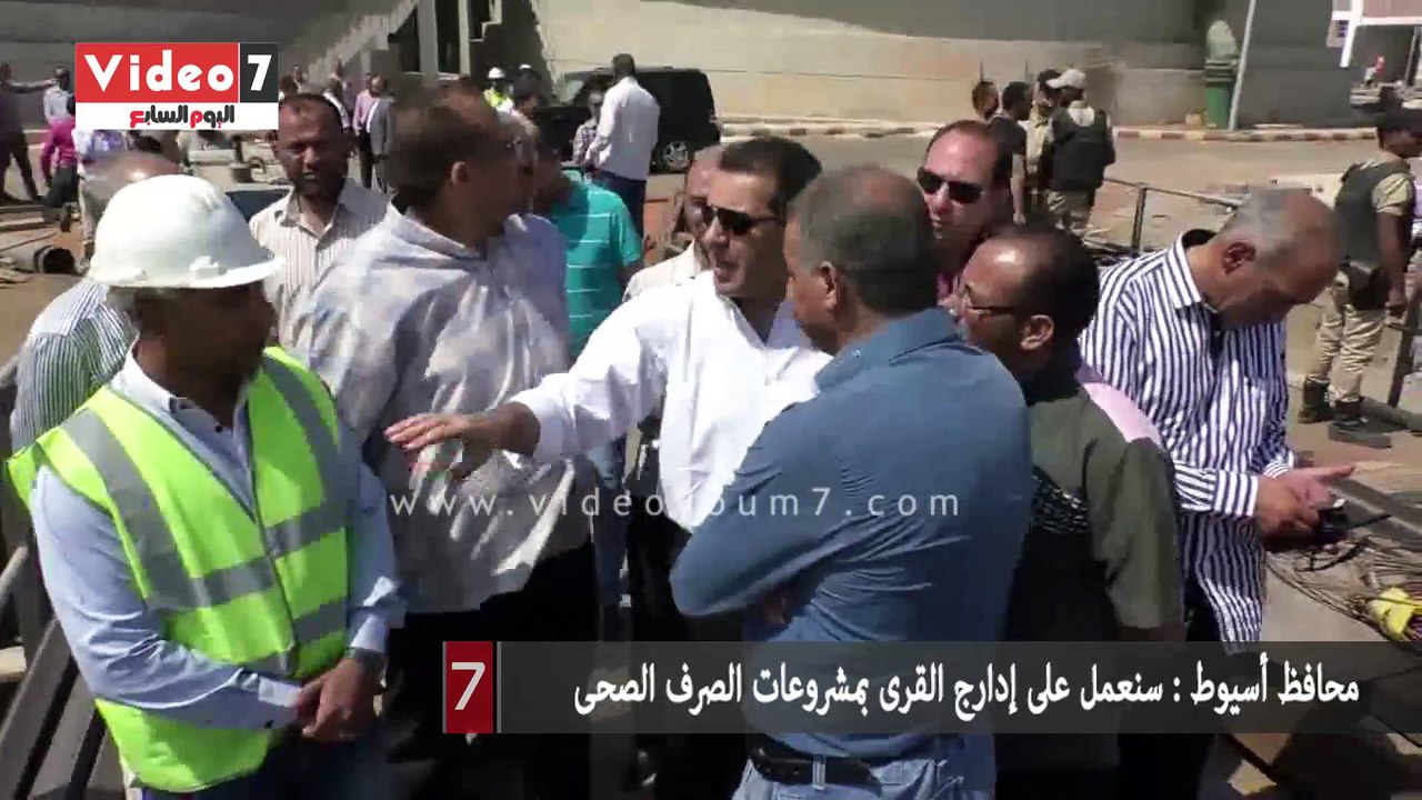 محافظ أسيوط : سنعمل على إدارج القرى بمشروعات الصرف الصحى