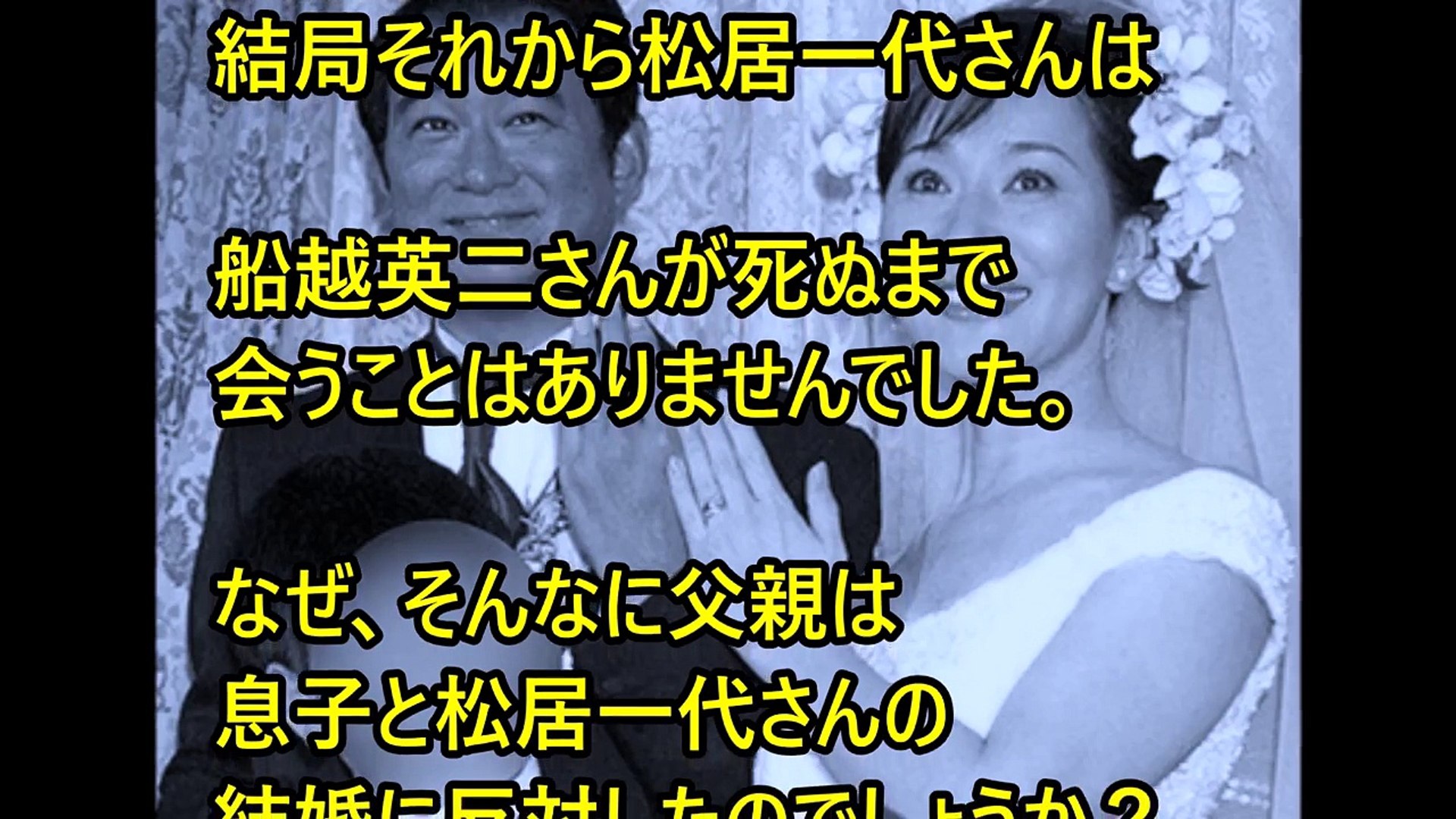 松居一代 船越英一郎の結婚を父 船越英二は猛反対していた 裏芸能ブチギレ Video Dailymotion