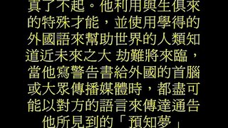 《 2017 全球大預言 準確率高達 90% 》有提到台灣 中國 預言家朱瑟里諾教授