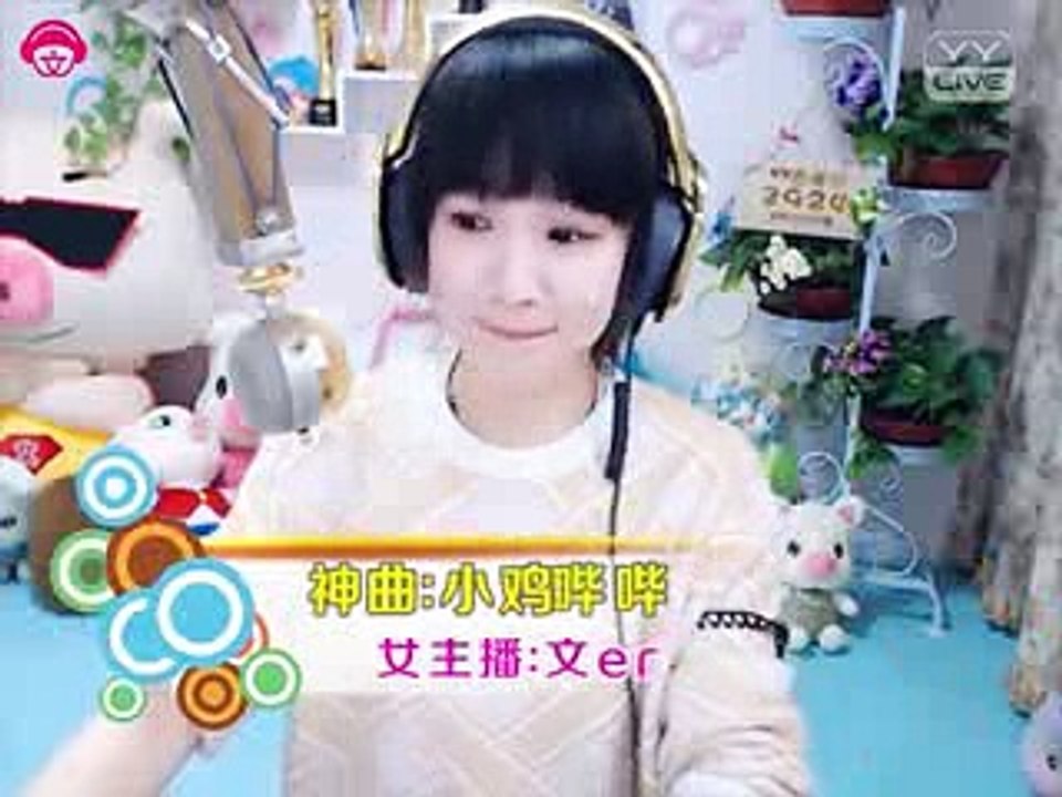 文er- 小鸡哔哔 -YY神曲