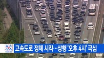 [YTN 실시간뉴스] 고속도로 정체 시작...상행 '오후 4시' 극심 / YTN