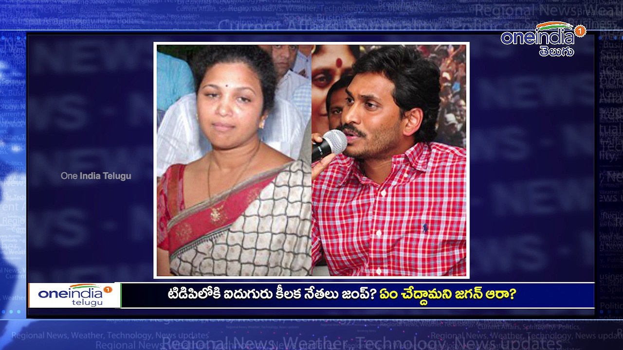 Five YSR Congress Party Leaders To Join TDP Soon టిడిపిలోకి ఐదుగురు కీలక నేతలు జంప్| Oneindia Telugu