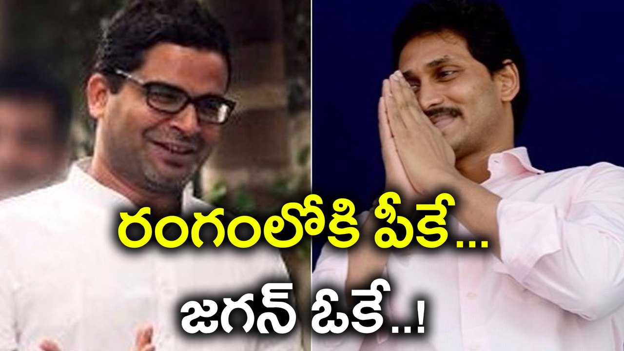 YSR Congress Party Cadre Afraid Of Prashant Kishore Team రంగంలోకి పీకే..జగన్ ఓకే.. | Oneindia Telugu