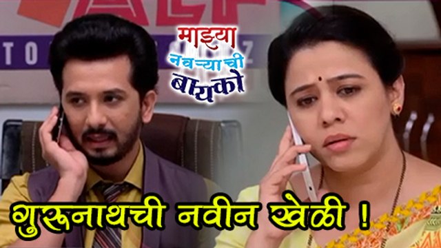 Mazhya Navryachi Bayko - Update Of 5th October 2017 | Zee Marathi Serial | Abhijeet Khandkekar