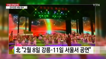 北 예술단 공연일정 확정...선수단은 내일 방남 / YTN
