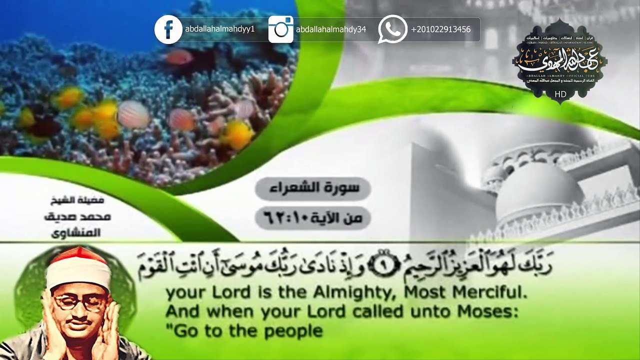 سورة الشعراء حفله بدون جمهور + ايات مكتوبة الشيخ محمد صديق المنشاوي