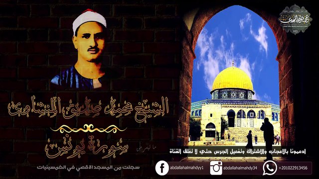 حفله نادرة من المسجد الاقصي لما تيسر من سورة يونس الشيخ محمد صديق المنشاوي