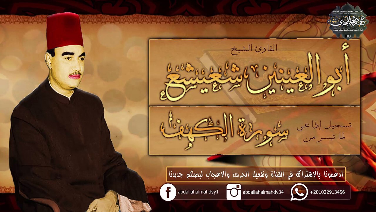 نادرة الكهف | نسخه نقية | الشيخ ابو العينين شعيشع