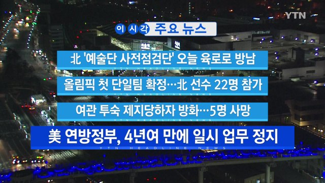 [YTN 실시간뉴스] 北 '예술단 사전점검단' 오늘 육로로 방남 / YTN