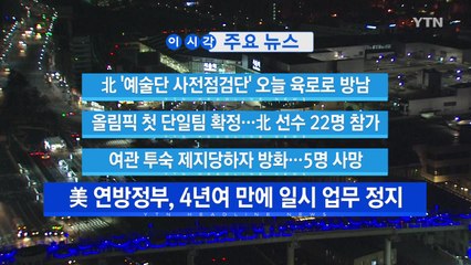[YTN 실시간뉴스] 北 '예술단 사전점검단' 오늘 육로로 방남 / YTN