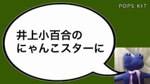 【乃木坂46】井上小百合のにゃんこスターにアンゴラ村長がツイッターで反応する