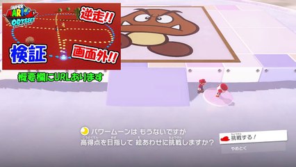 【スーパーマリオオデッセイ】絵あわせ最低点は何点か検証してみた。裏技小ネタ実況