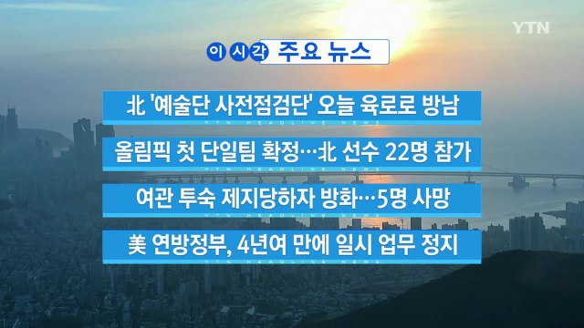 [YTN 실시간뉴스] 北 '예술단 사전점검단' 오늘 육로로 방남 / YTN