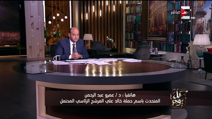 المتحدث باسم حملة خالد على لـ"عمرو أديب": سامى عنان مسئول عن أزمة مصر