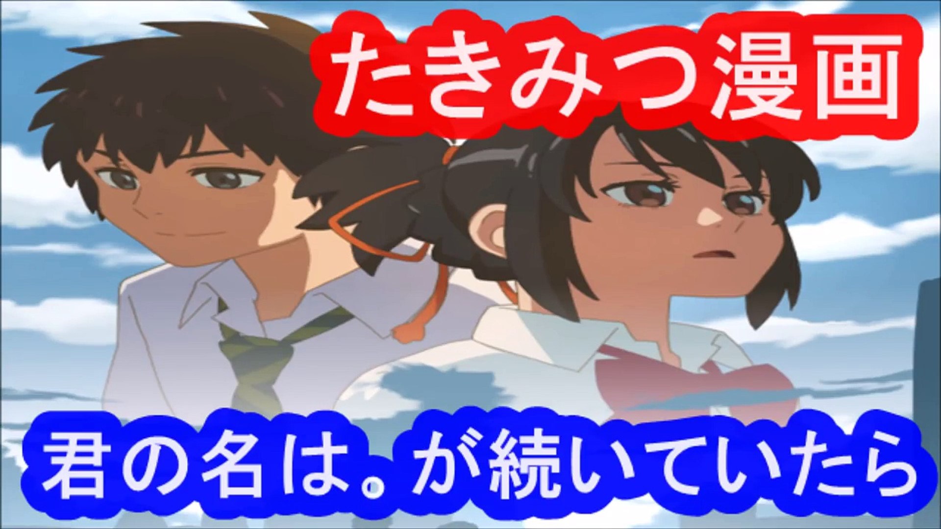 たきみつ漫画 君の名は がもしも続いていたら Dailymotion Video