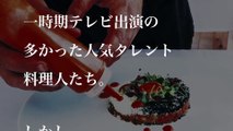 料理人タレントたちのその後３選！テレビ番組に頻繁に出演していた人気者たちは今どこで何を?