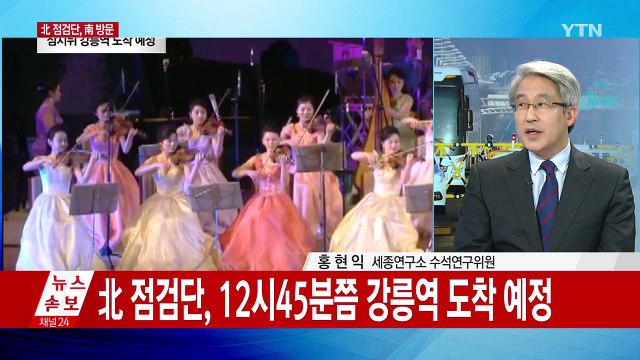 현송월, 짙은 코트에 모피 목도리...방남한 北 예술단 점검단 강릉행 / YTN