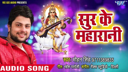 सुर के महारानी - Sur Ke Maharani - Mohan Singh - 2018 Supr Hit - Saraswati Mata _HD