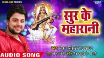 सुर के महारानी - Sur Ke Maharani - Mohan Singh - 2018 Supr Hit - Saraswati Mata _HD